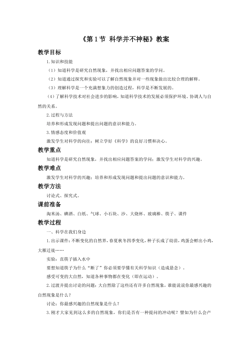 《第1节-科学并不神秘》教案2_第1页