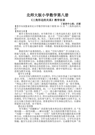 三角形三边的关系教学设计(1)