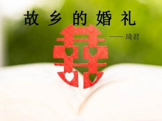 故乡的婚礼(琦君)-(2)