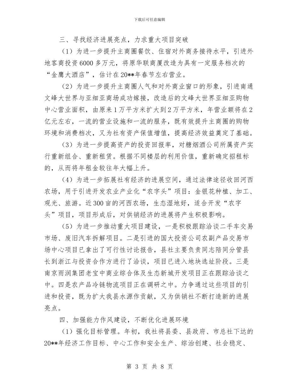 供销社党委创先争优活动总结与供销社党委副书记述德述职述廉报告汇编_第3页