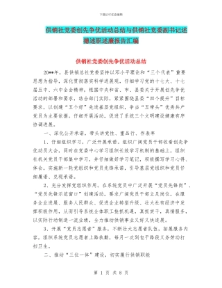 供销社党委创先争优活动总结与供销社党委副书记述德述职述廉报告汇编