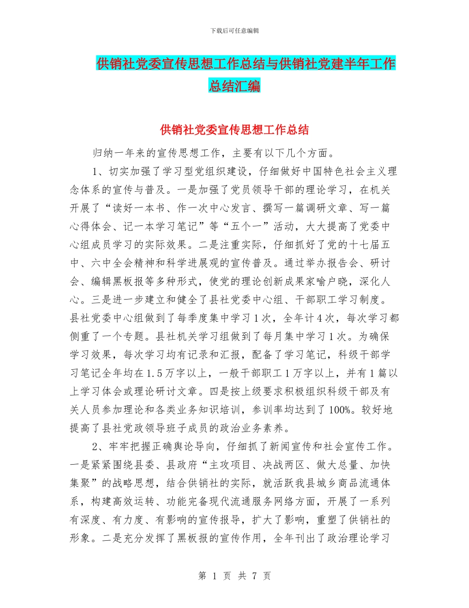 供销社党委宣传思想工作总结与供销社党建半年工作总结汇编_第1页