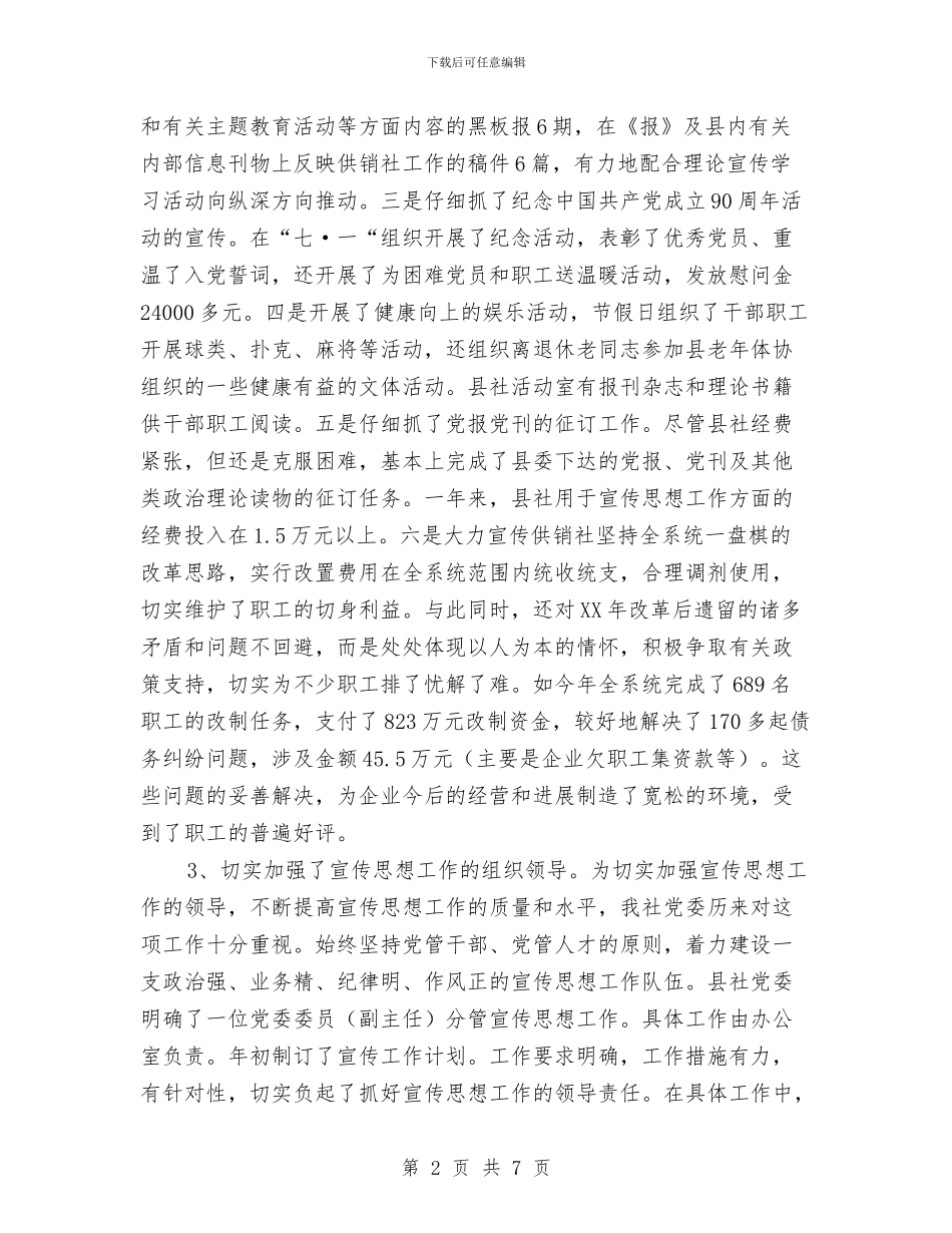 供销社党委宣传思想工作总结与供销社党建半年工作总结汇编_第2页