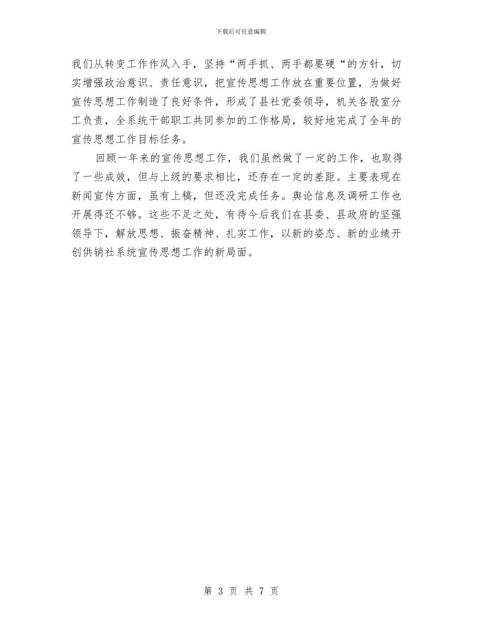 供销社党委宣传思想工作总结与供销社党建半年工作总结汇编_第3页