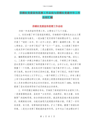 供销社党委宣传思想工作总结与供销社党建半年工作总结汇编