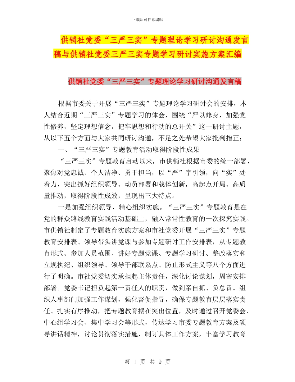 供销社党委“三严三实”专题理论学习研讨交流发言稿与供销社党委三严三实专题学习研讨实施方案汇编_第1页