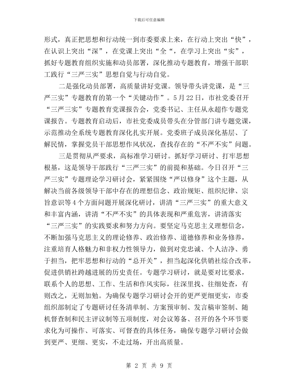 供销社党委“三严三实”专题理论学习研讨交流发言稿与供销社党委三严三实专题学习研讨实施方案汇编_第2页