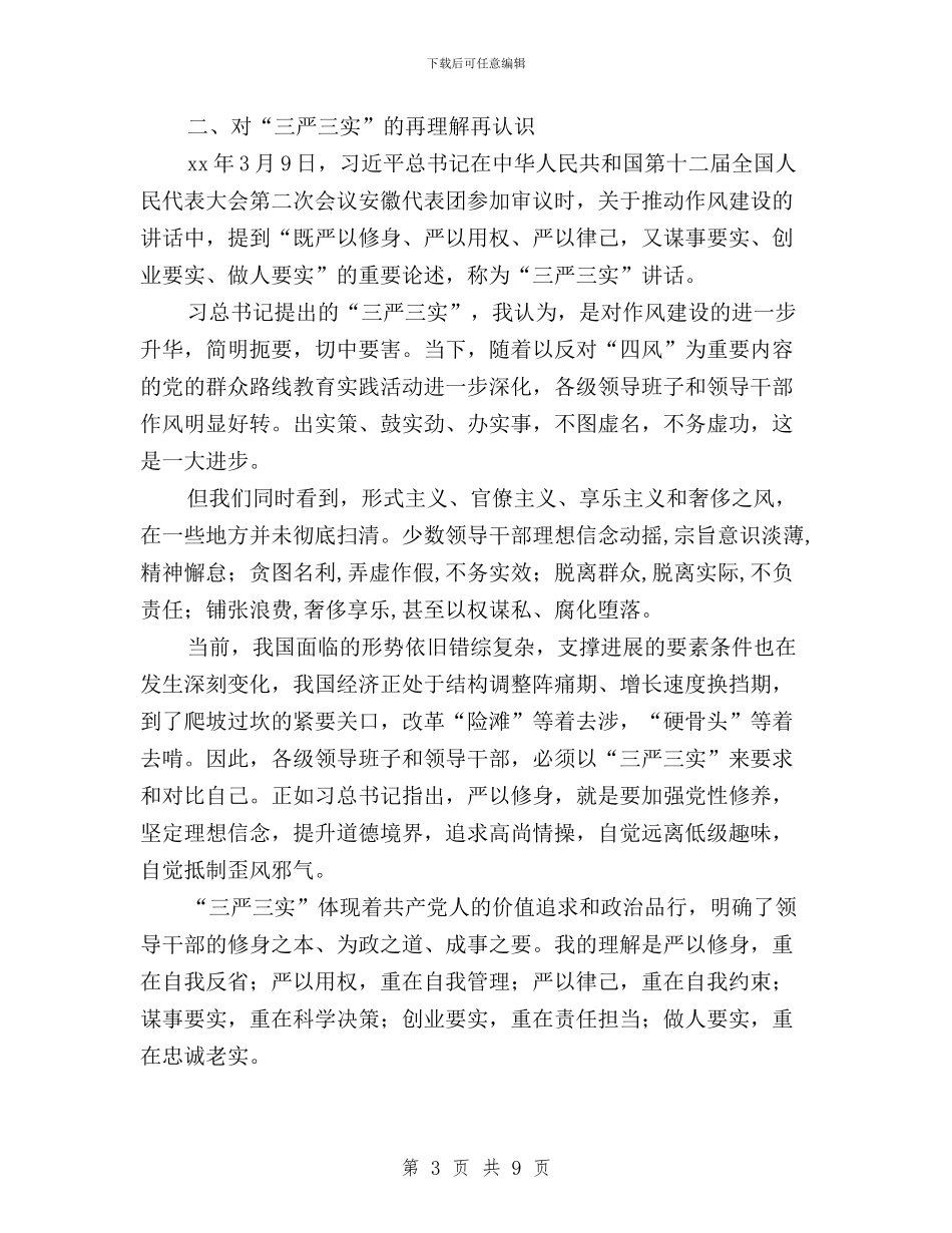 供销社党委“三严三实”专题理论学习研讨交流发言稿与供销社党委三严三实专题学习研讨实施方案汇编_第3页