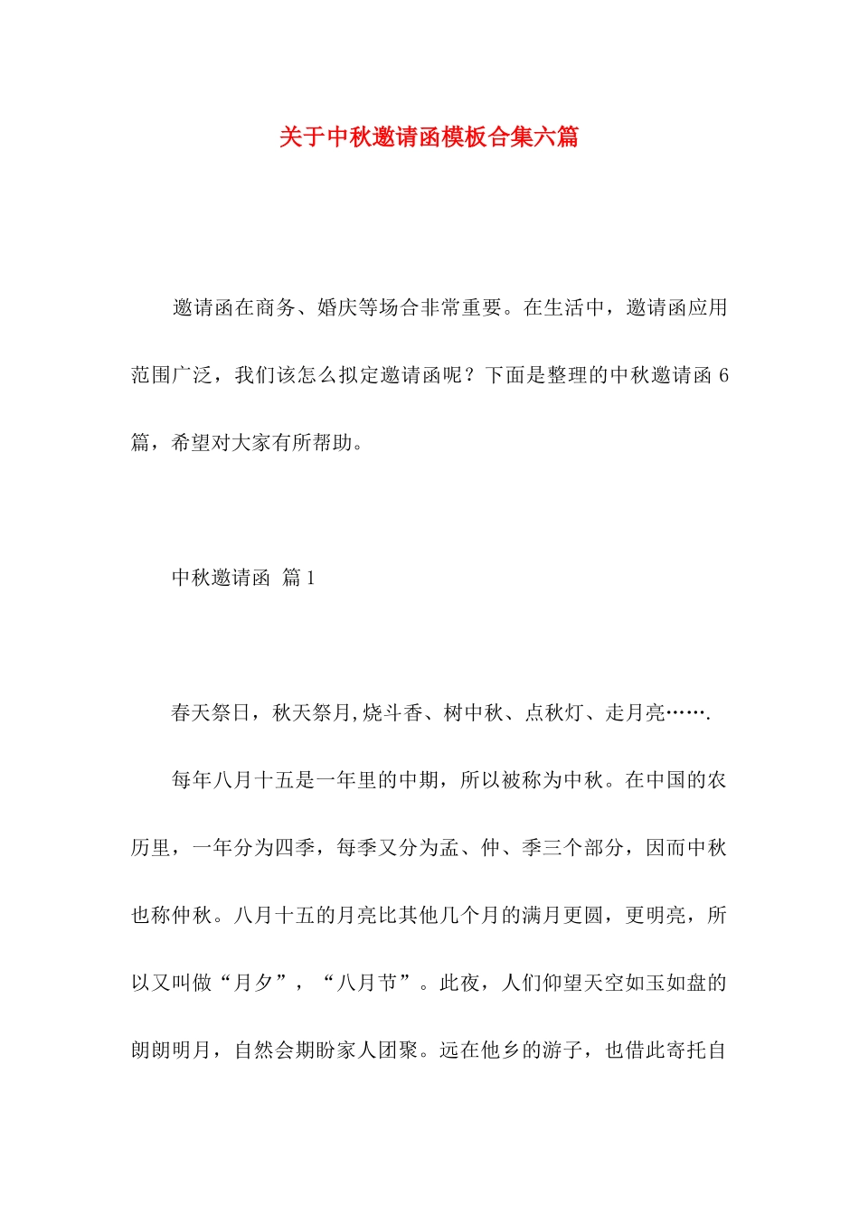中秋邀请函模板合集六篇_第1页