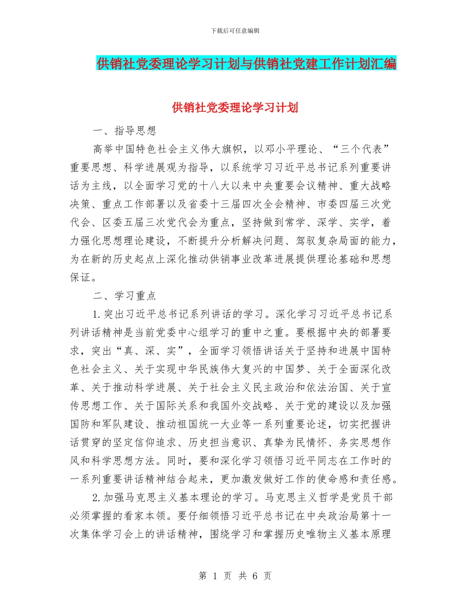 供销社党委理论学习计划与供销社党建工作计划汇编_第1页