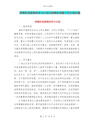供销社党委理论学习计划与供销社党建工作计划汇编