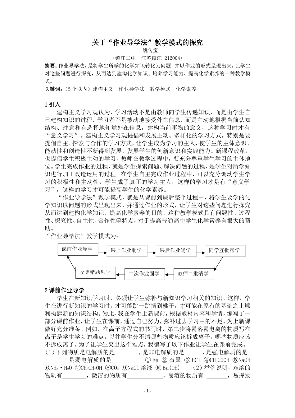 姚传宝充分挖掘作业功能提高学生学习质量_第1页