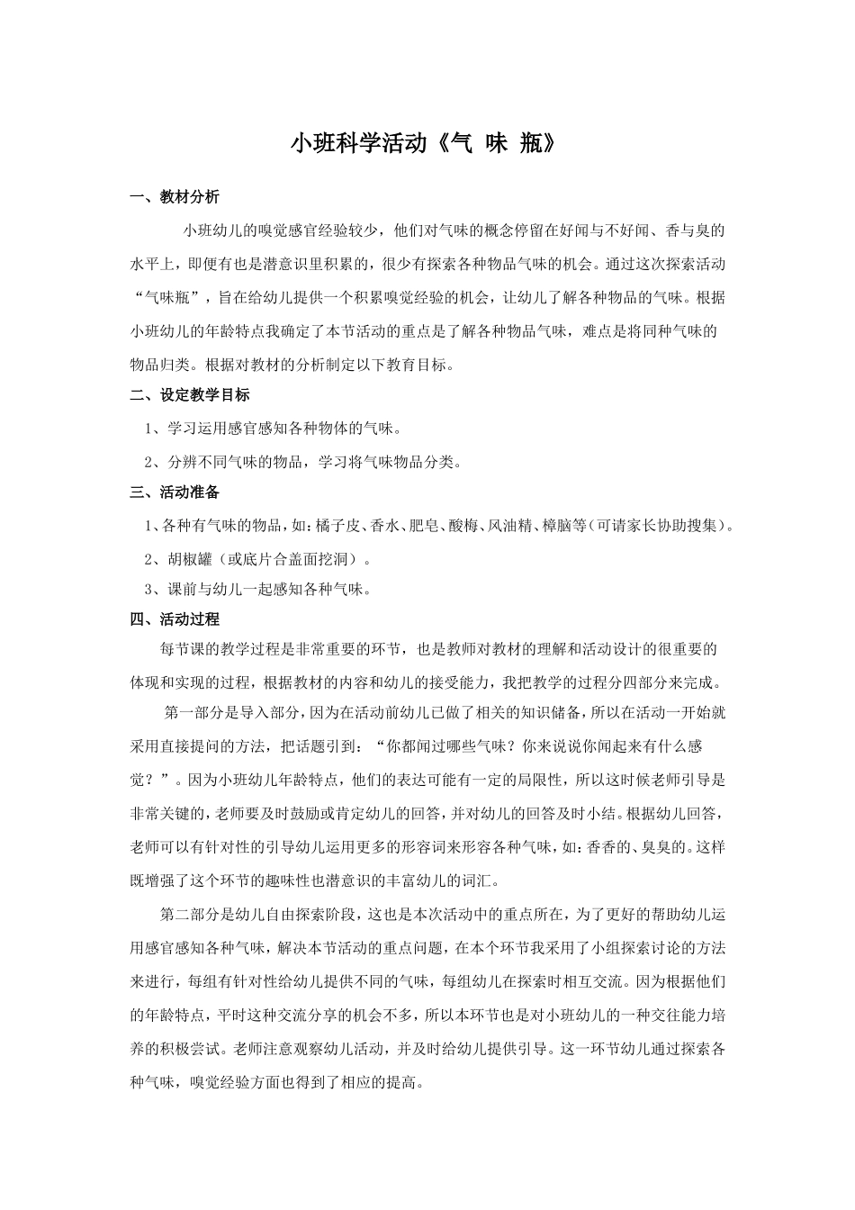小班科学活动《气味瓶》说课稿_第1页