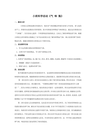小班科学活动《气味瓶》说课稿