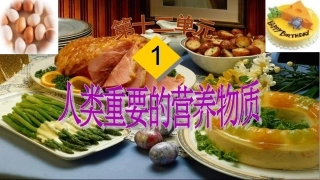 第一节食物中的营养物质