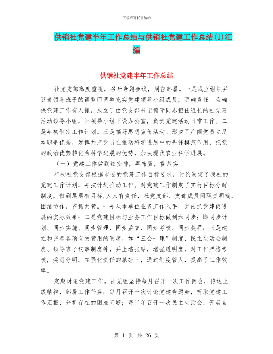 供销社党建半年工作总结与供销社党建工作总结(1)汇编_第1页