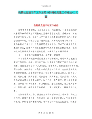 供销社党建半年工作总结与供销社党建工作总结(1)汇编