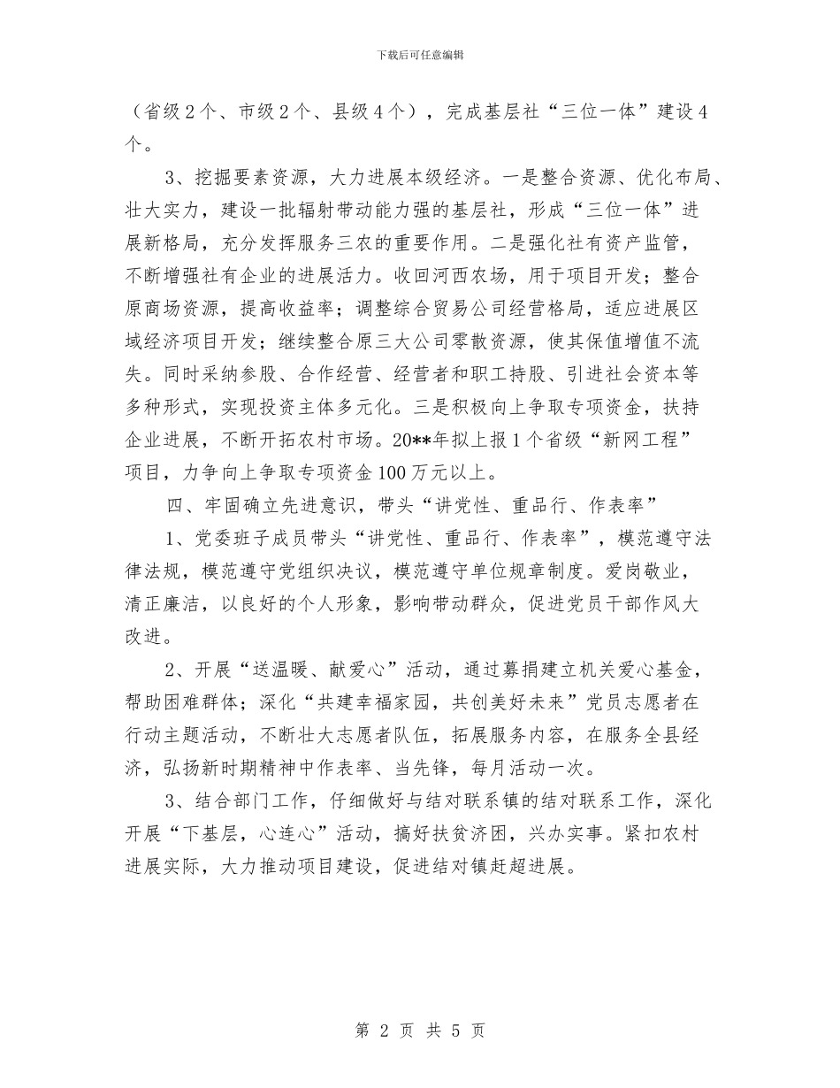 供销社党委目标承诺书与供销社党建工作计划汇编_第2页