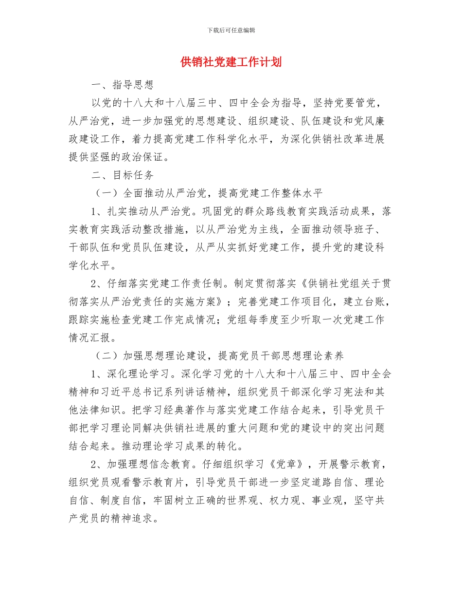 供销社党委目标承诺书与供销社党建工作计划汇编_第3页