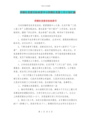 供销社党委目标承诺书与供销社党建工作计划汇编