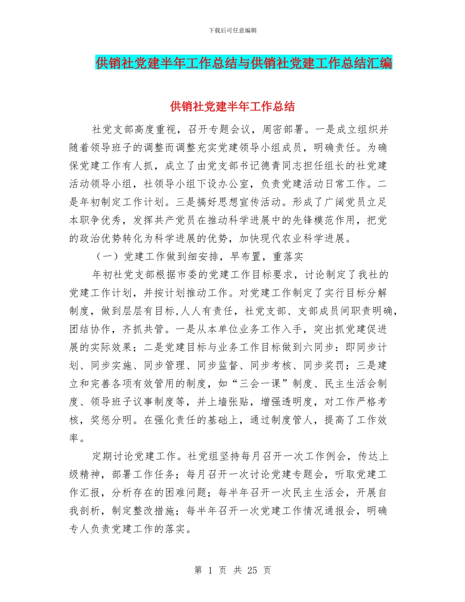 供销社党建半年工作总结与供销社党建工作总结汇编_第1页