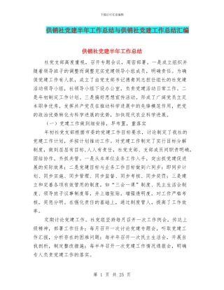 供销社党建半年工作总结与供销社党建工作总结汇编