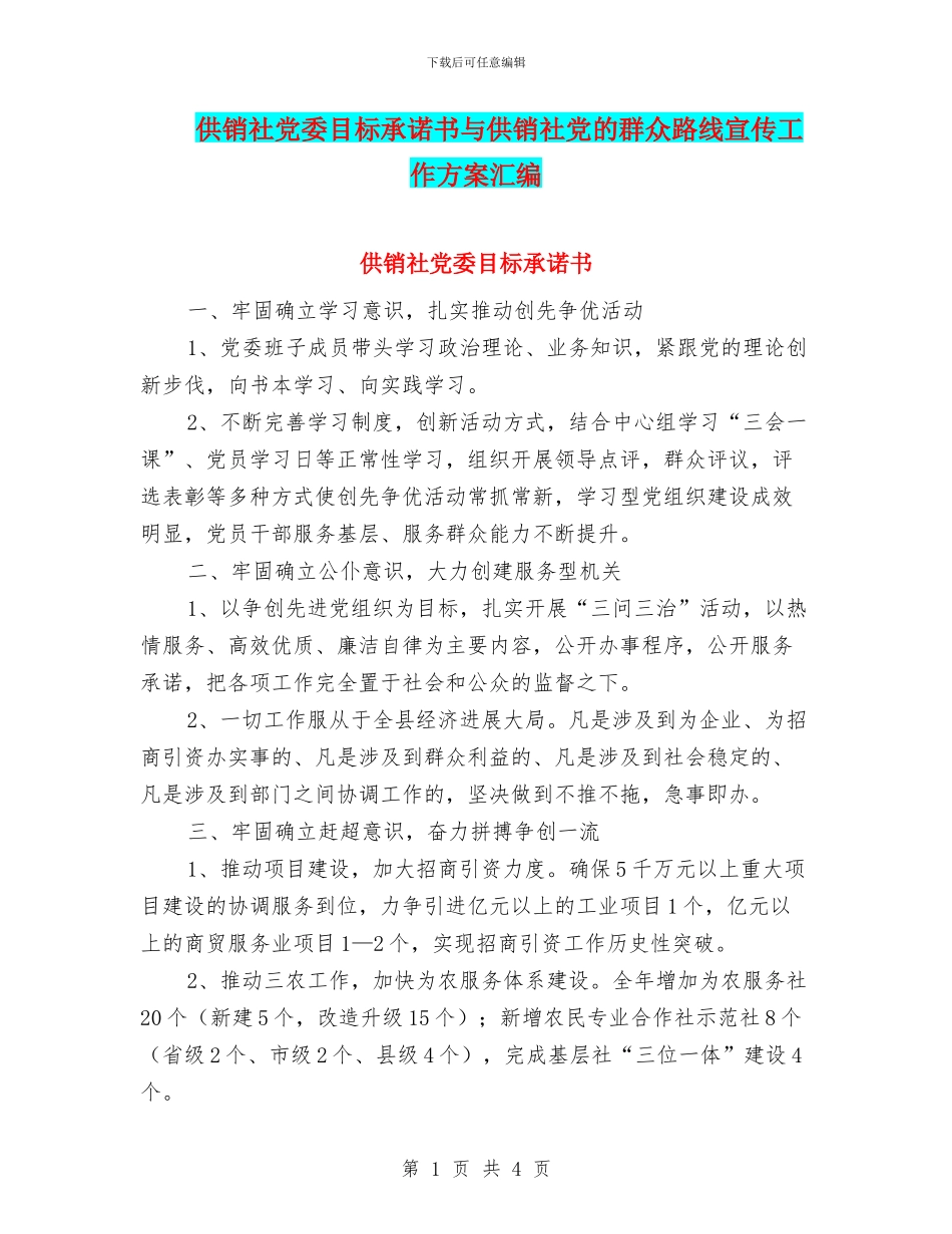 供销社党委目标承诺书与供销社党的群众路线宣传工作方案汇编_第1页