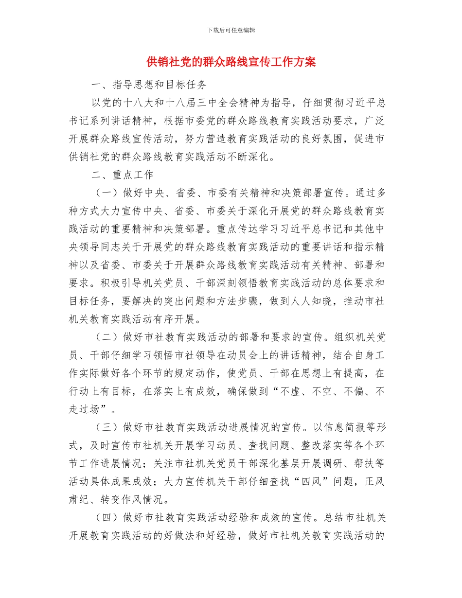 供销社党委目标承诺书与供销社党的群众路线宣传工作方案汇编_第3页