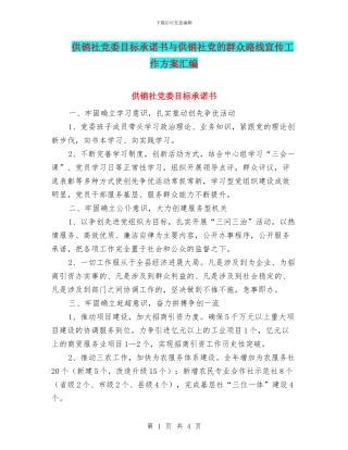 供销社党委目标承诺书与供销社党的群众路线宣传工作方案汇编