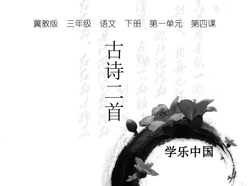 4.1游园不值_第1页