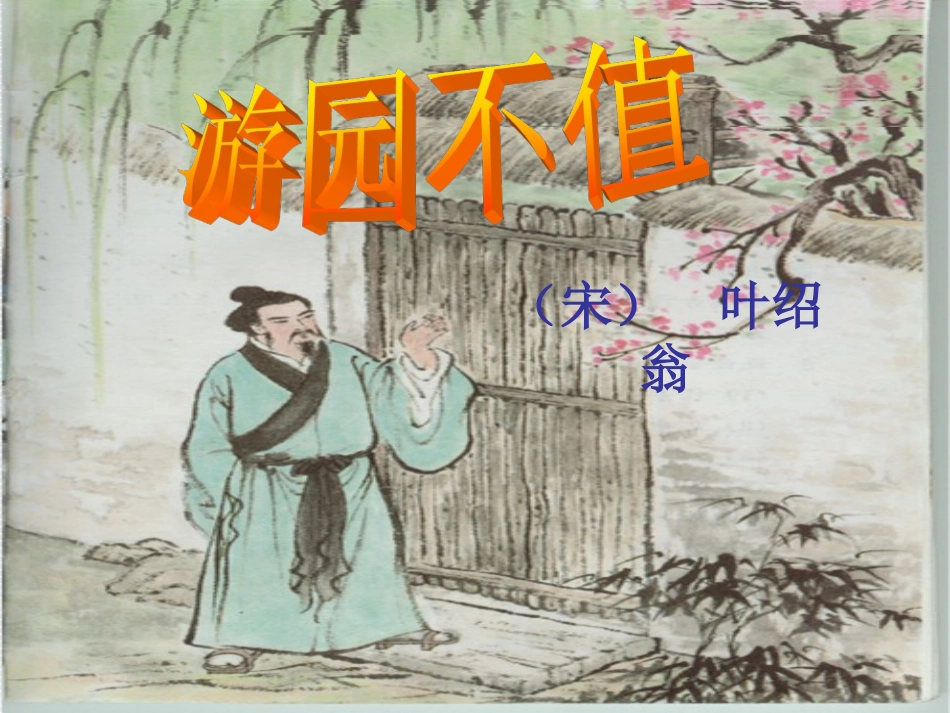 4.1游园不值_第3页