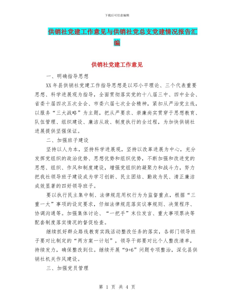 供销社党建工作意见与供销社党总支党建情况报告汇编_第1页