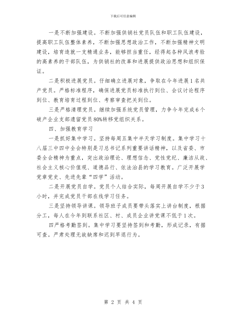 供销社党建工作意见与供销社党总支党建情况报告汇编_第2页