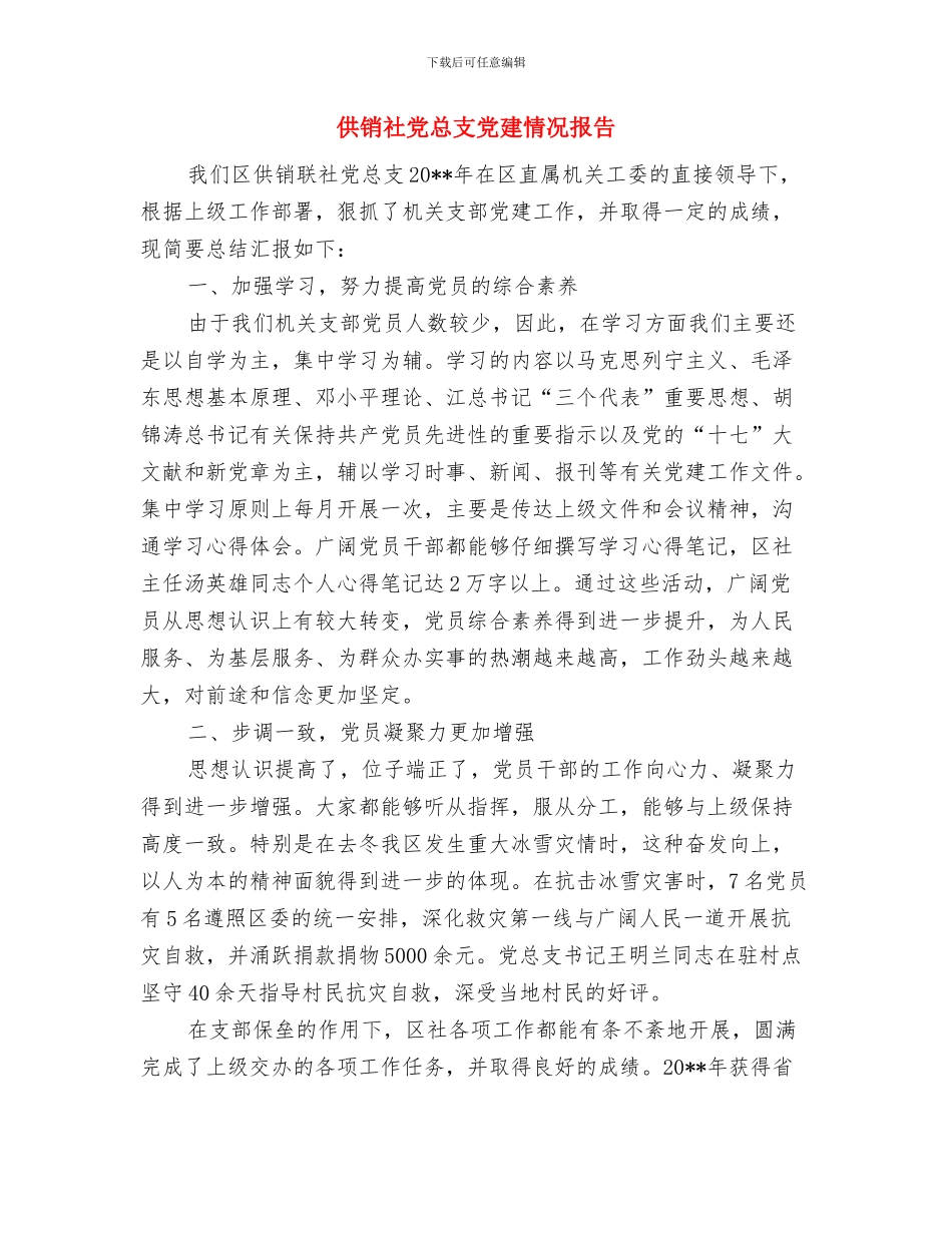 供销社党建工作意见与供销社党总支党建情况报告汇编_第3页