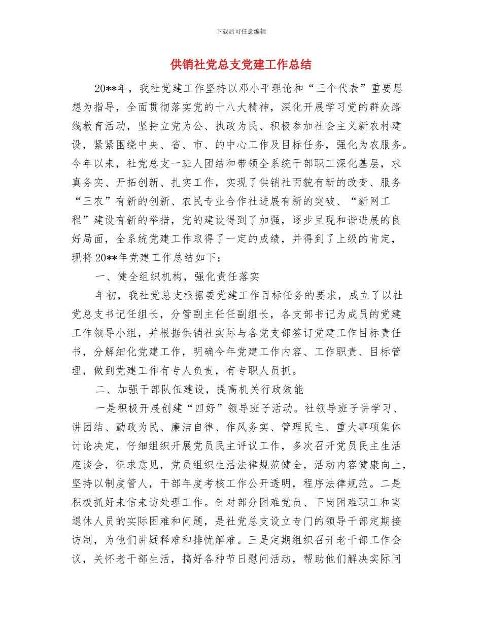 供销社党建工作意见与供销社党总支党建工作总结汇编_第3页