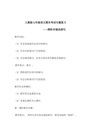 (部编)初中语文人教2011课标版七年级下册辨析并修改病句