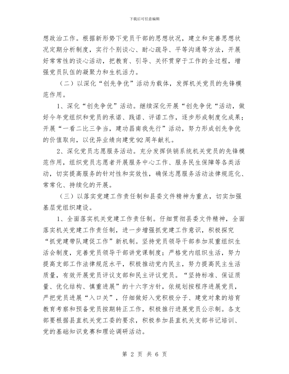 供销社党建工作计划与供销社党组学习工作计划汇编_第2页