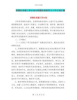 供销社党建工作计划与供销社党组学习工作计划汇编