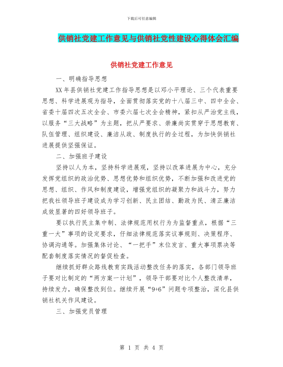 供销社党建工作意见与供销社党性建设心得体会汇编_第1页