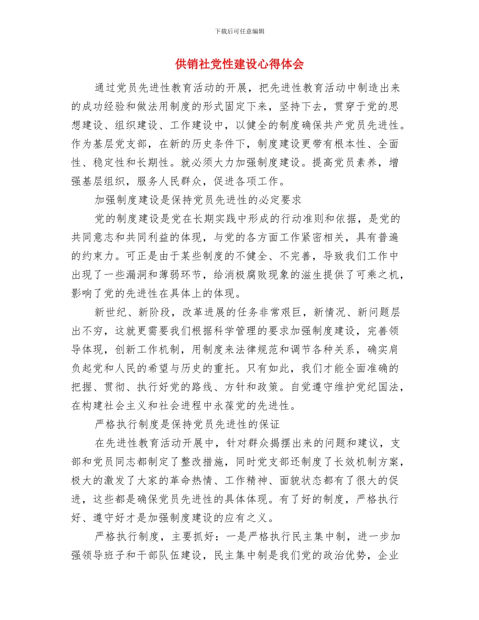 供销社党建工作意见与供销社党性建设心得体会汇编_第3页