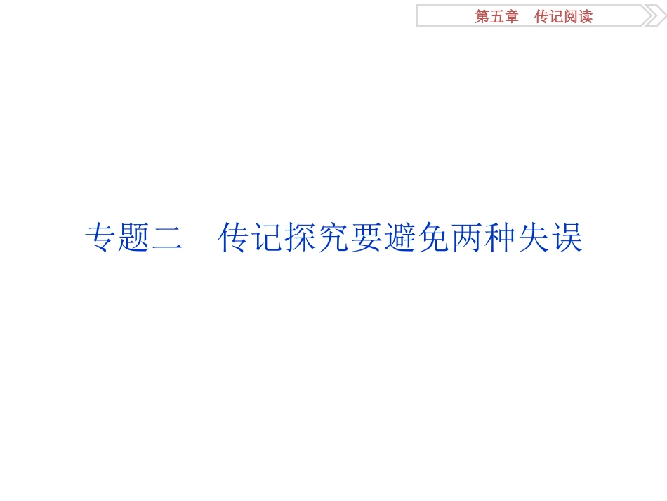 2017届高三一轮复习-传记探究要避免两种失误-课件(34张)_第1页