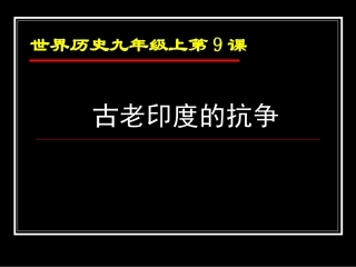 第9课古老印度的抗争