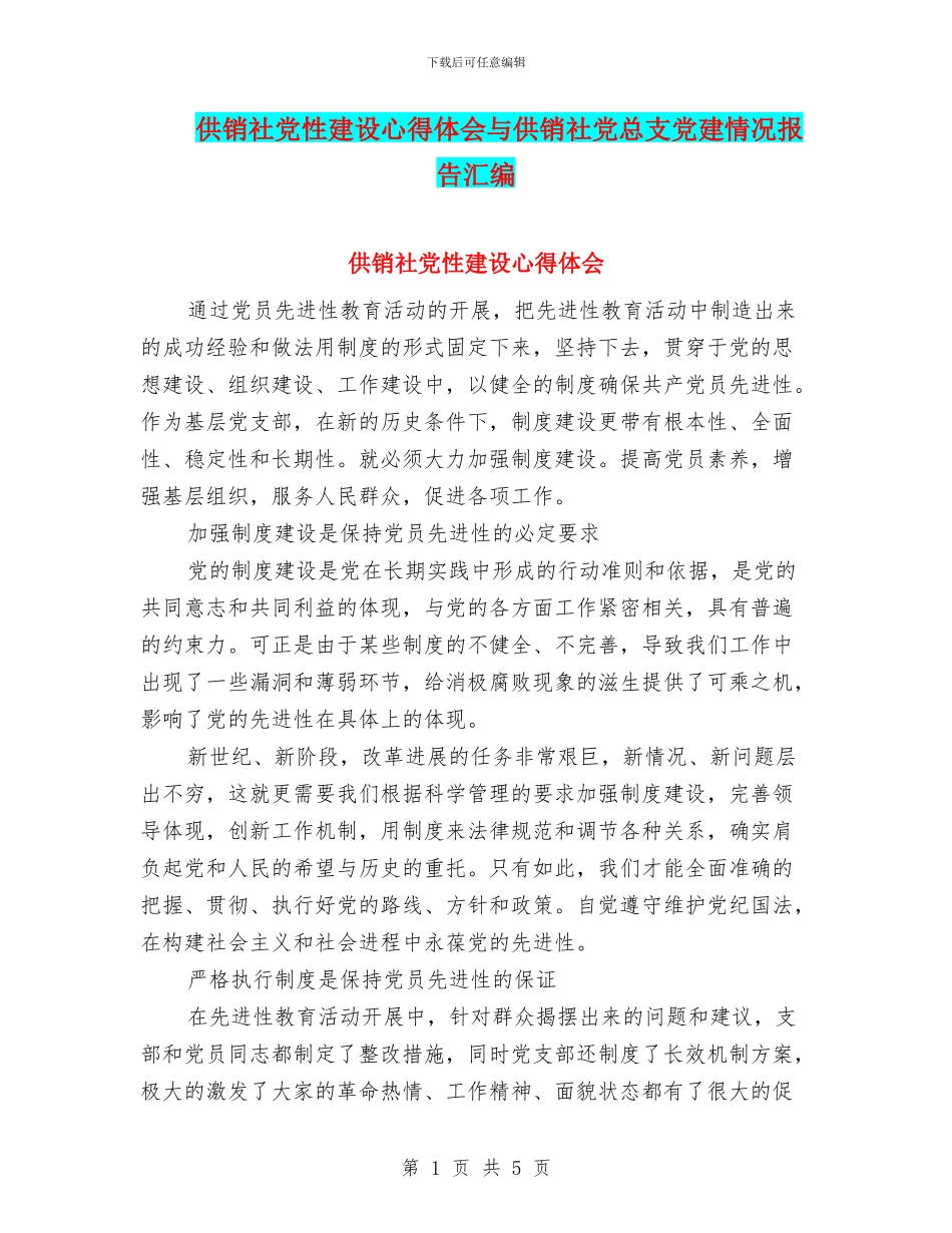 供销社党性建设心得体会与供销社党总支党建情况报告汇编_第1页