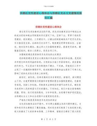 供销社党性建设心得体会与供销社党总支党建情况报告汇编