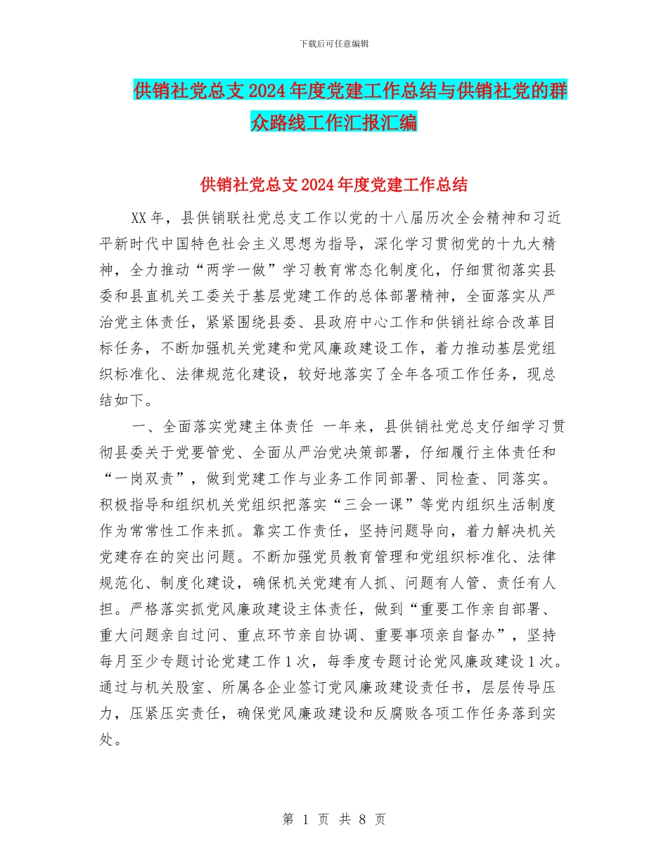 供销社党总支2024年度党建工作总结与供销社党的群众路线工作汇报汇编_第1页
