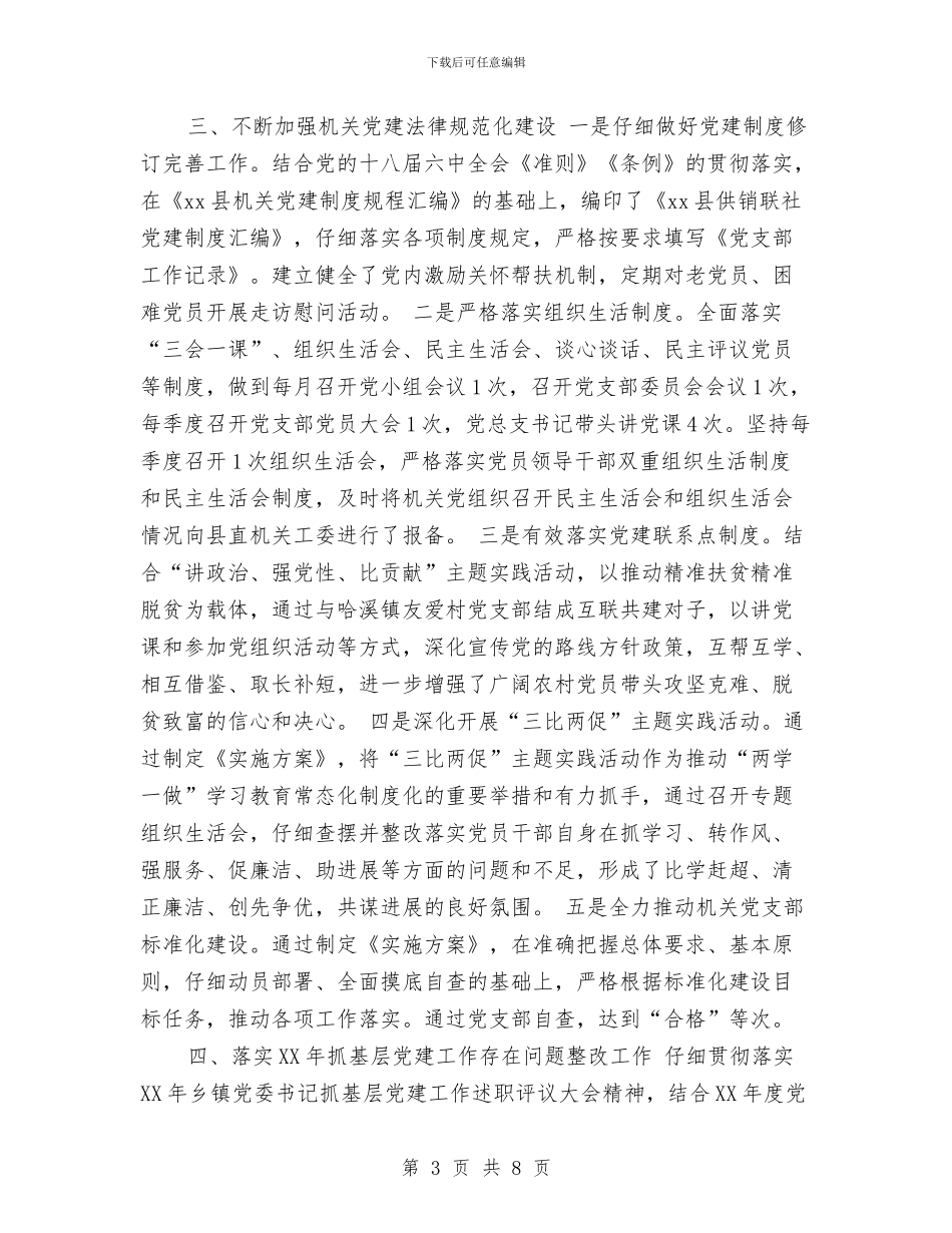 供销社党总支2024年度党建工作总结与供销社党的群众路线工作汇报汇编_第3页