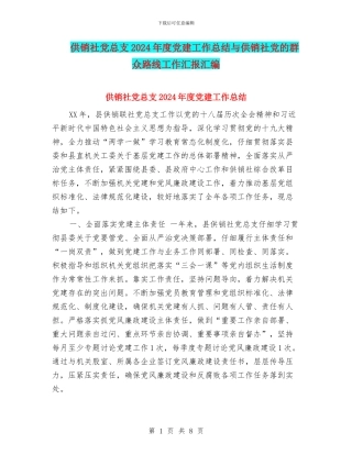 供销社党总支2024年度党建工作总结与供销社党的群众路线工作汇报汇编