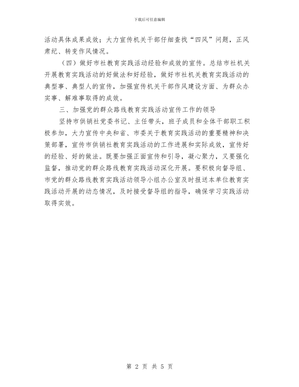供销社党的群众路线宣传工作方案与供销社党组织建设工作方案汇编_第2页