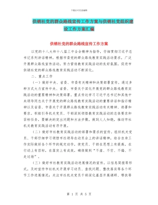 供销社党的群众路线宣传工作方案与供销社党组织建设工作方案汇编