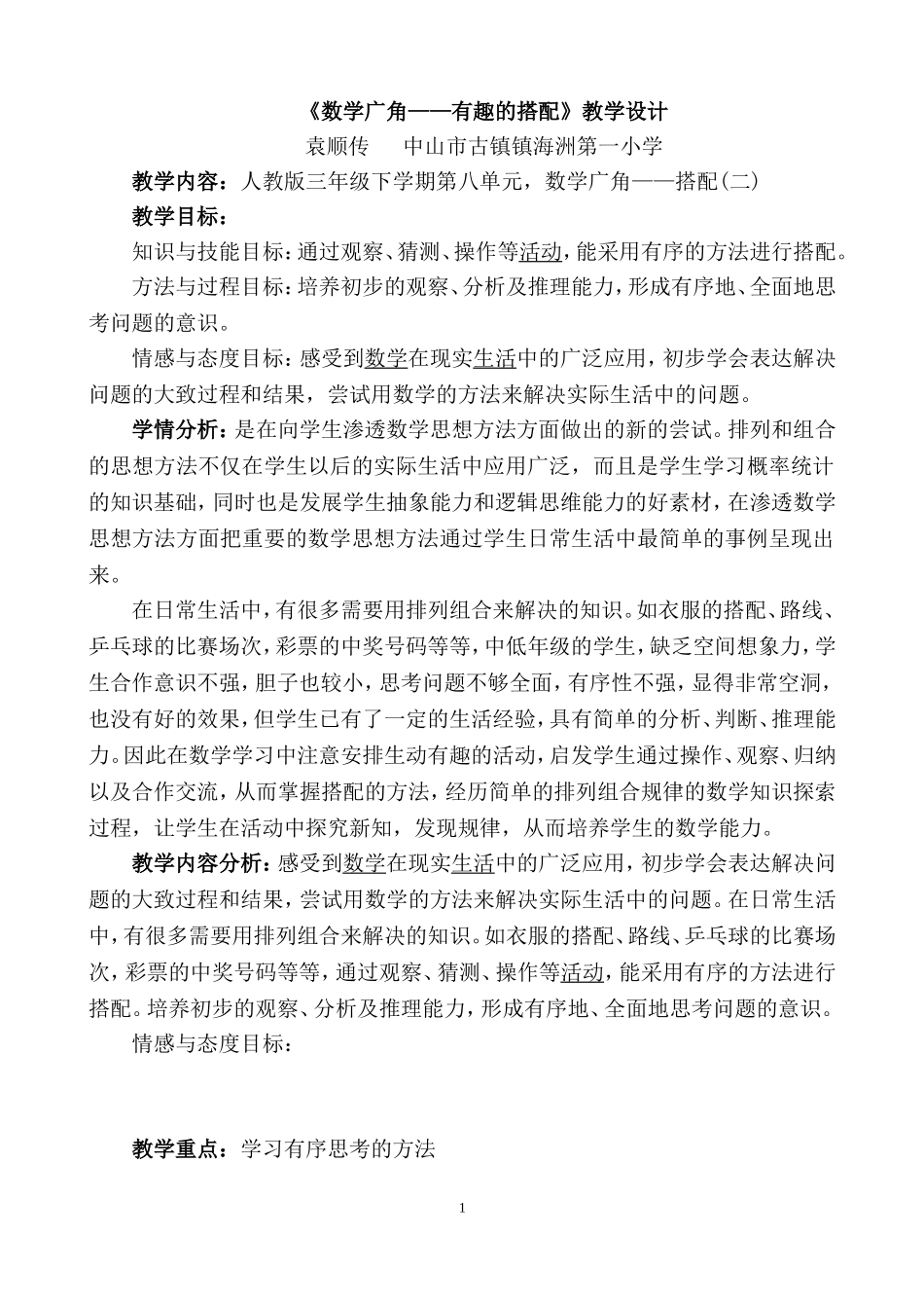 人教2011版小学数学三年级《数学广角——有趣的搭配》教学设计_第1页